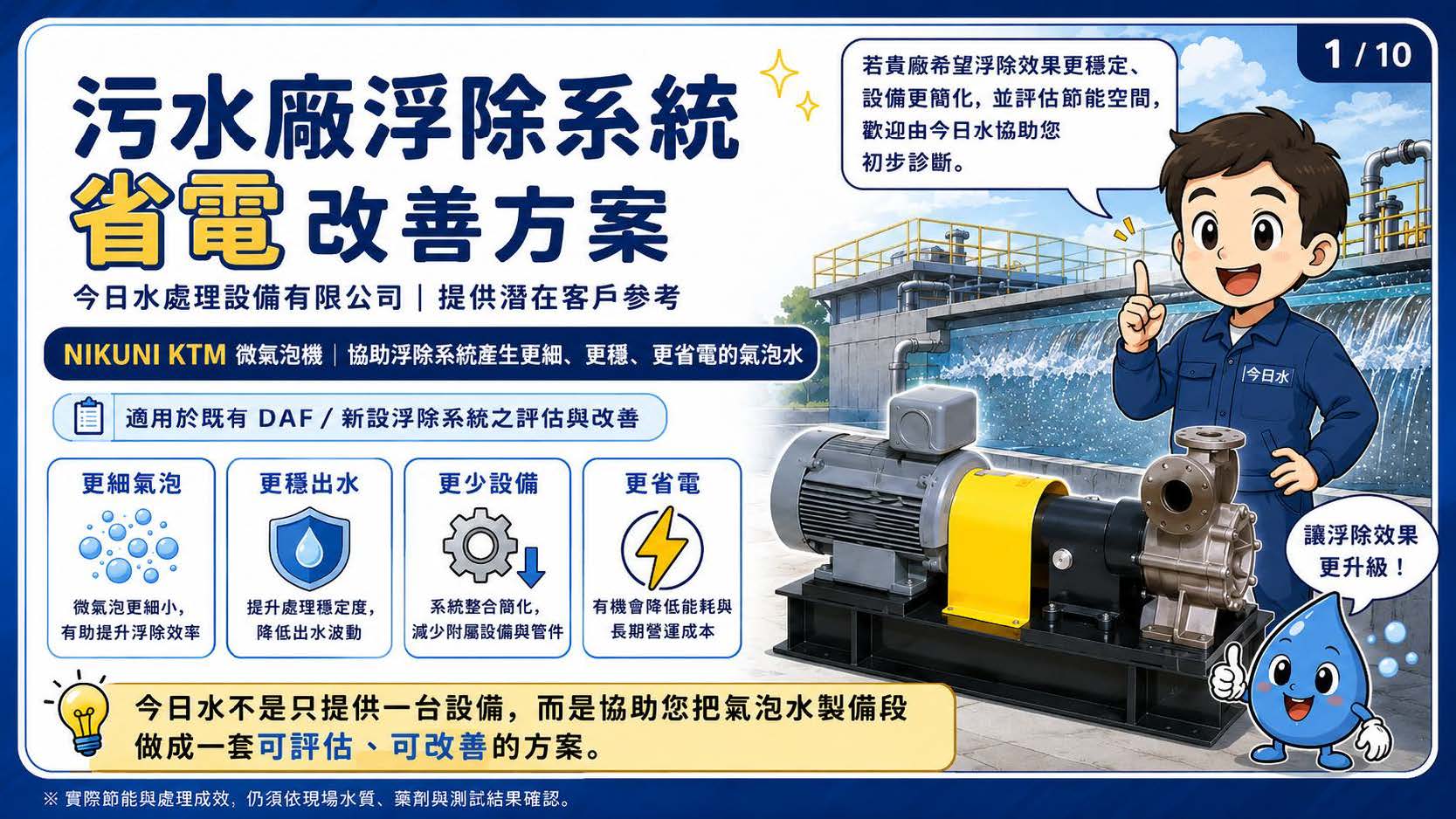 污水廠浮除系統省電改善方案