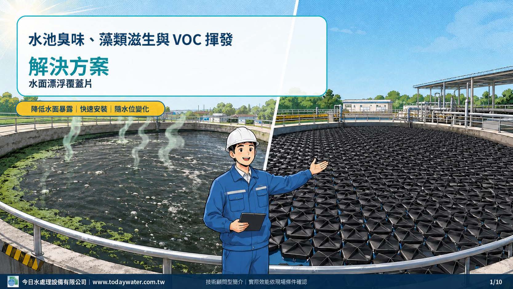 水池臭味、藻類滋生與VOC揮發--解決方案