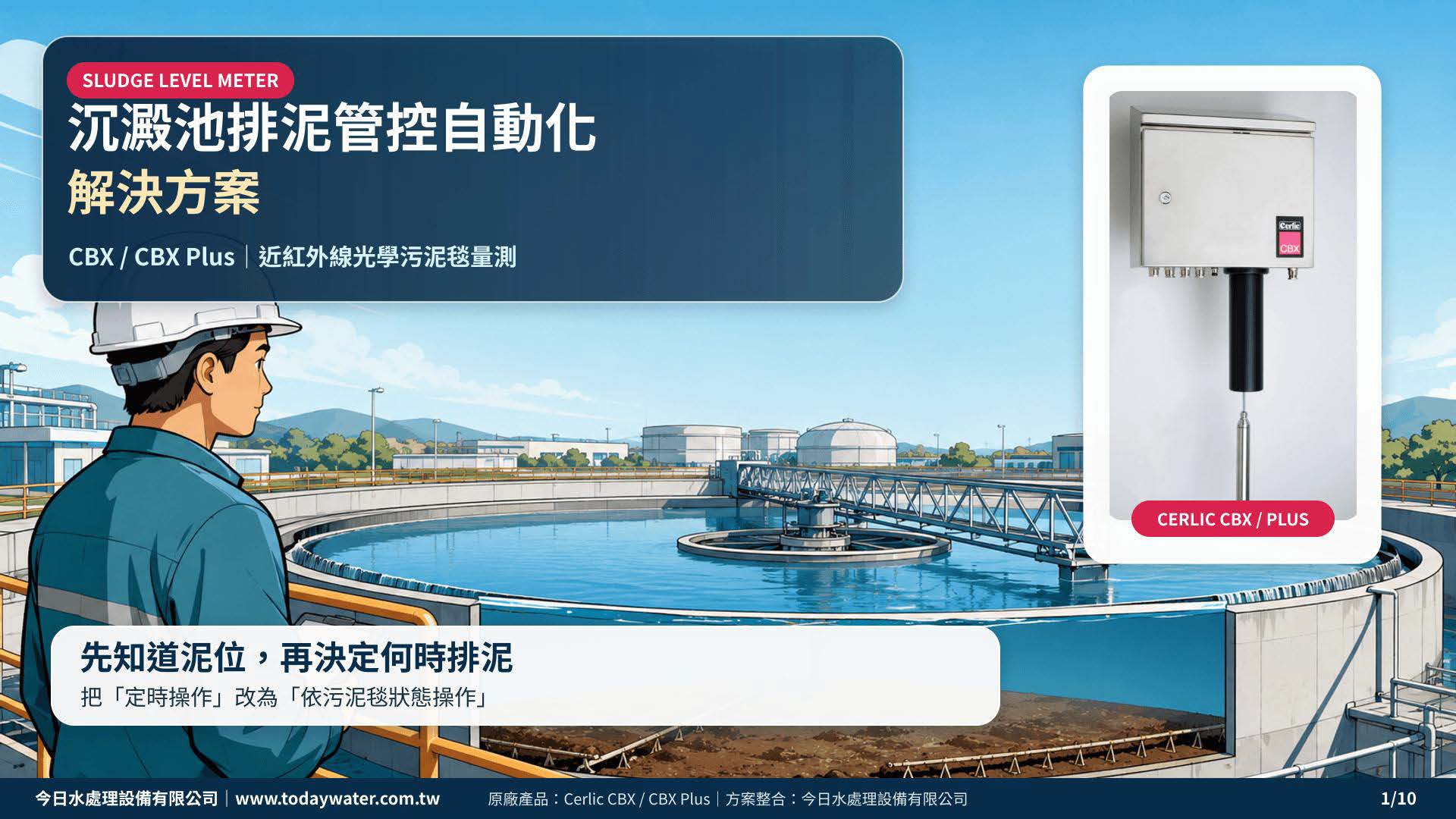沉澱池排泥管控自動化--解決方案
